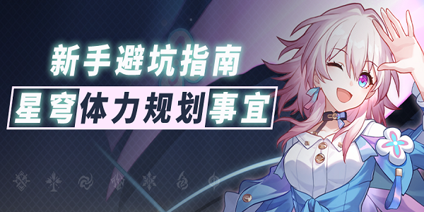 崩坏星穹铁道新手攻略大全
