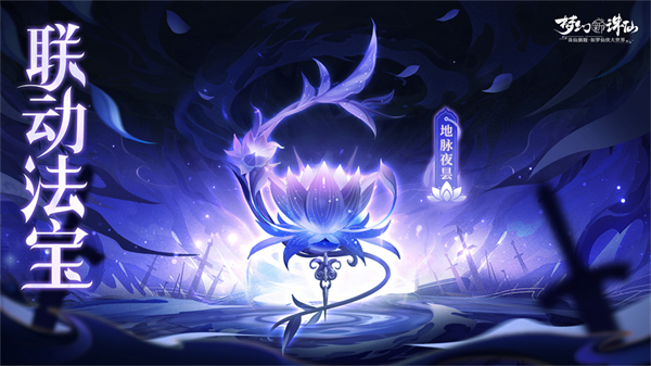 全新法宝地脉夜昙现世神州《梦幻新诛仙》法宝系统结构升级