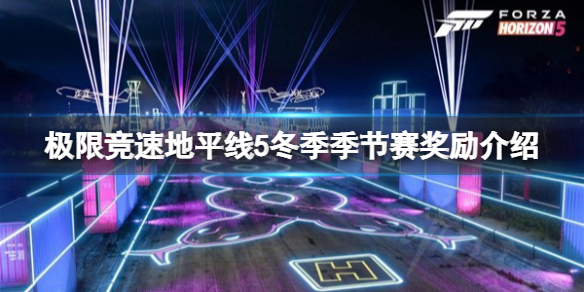 《极限竞速地平线5》S19冬季季节赛奖励有哪些？冬季季节赛奖励一览