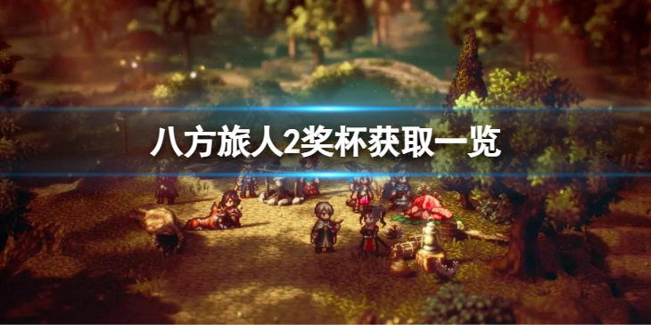 《八方旅人2》奖杯获取一览 全奖杯解锁条件是什么？