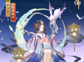 阴阳师辉夜姬新皮肤错缕银环怎么样