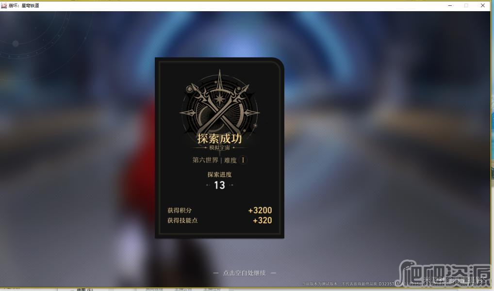 崩坏星穹铁道模拟宇宙第六世界通关攻略