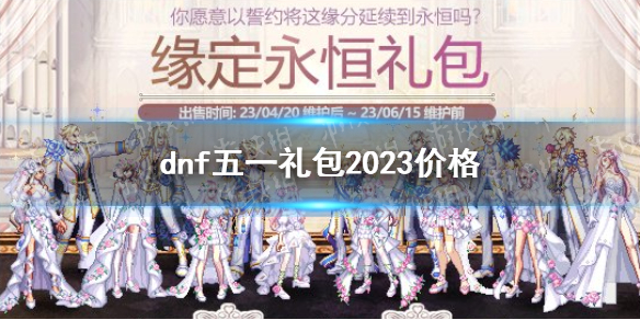 《地下城与勇士》2023五一套多少钱？ 五一礼包2023价格