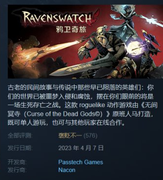 鸦卫奇旅Ravenswatchsteam评价为什么低详情