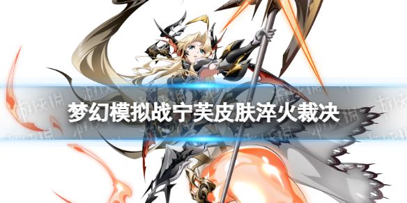 《梦幻模拟战》宁芙皮肤怎么样淬火裁决皮肤介绍