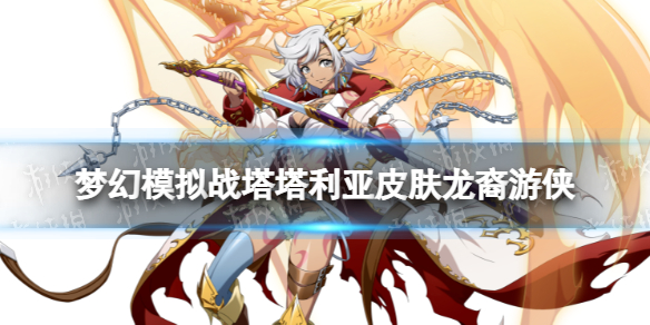 《梦幻模拟战》塔塔利亚皮肤怎么样龙裔游侠皮肤介绍