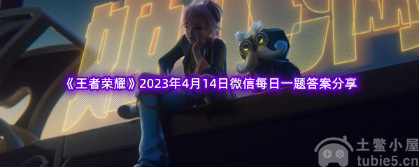 王者荣耀4.14每日一题答案是什么每日一题答案分享