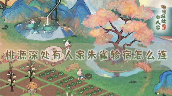 桃源深处有人家朱雀轸宿怎么连轸宿连接方法
