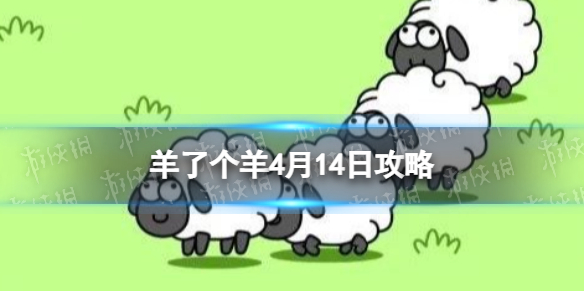 《羊了个羊》4月14日策略游戏策略4月14日第二关