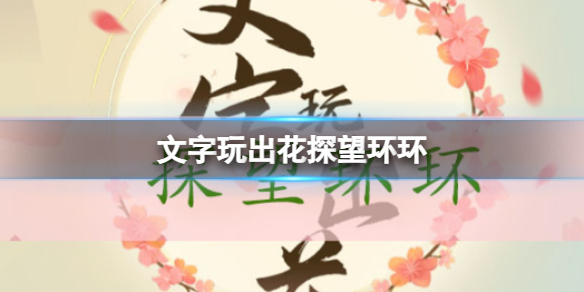 《文字玩出花》探望环环探望环环通关策略分享