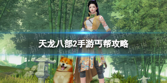 《天龙八部2手游》丐帮策略丐帮门派介绍