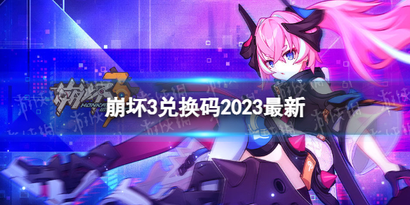 《崩坏3》兑换码2023全新4月14日全新4月可用兑换码一览