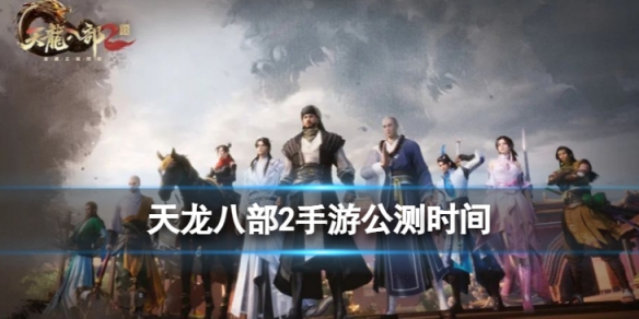 《天龙八部2》手游公测时间天龙八部2手游公测时间介绍