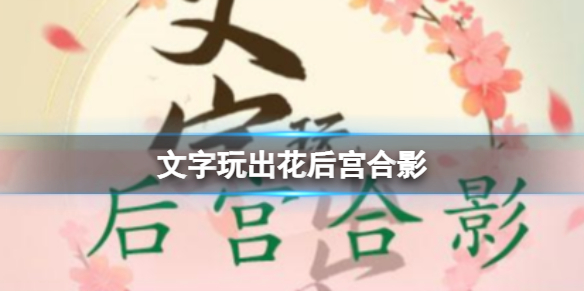 《文字玩出花》后宫合影后宫合影通关策略分享