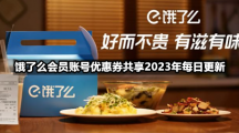 饿了么会员账号优惠券共享2023年4月14日全新