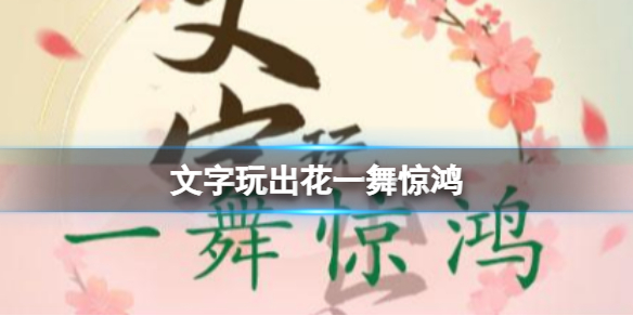 《文字玩出花》一舞惊鸿一舞惊鸿通关策略分享