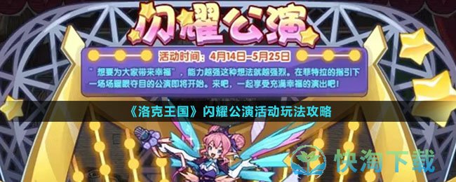 《洛克王国》闪耀公演活动玩法策略