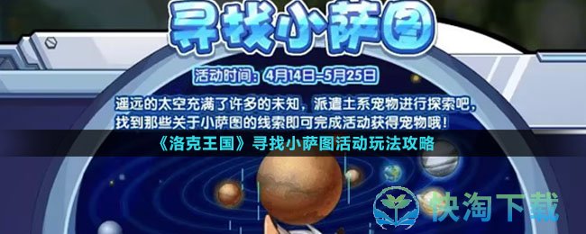 《洛克王国》寻找小萨图活动玩法策略