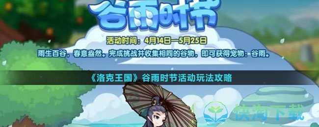 《洛克王国》谷雨时节活动玩法策略
