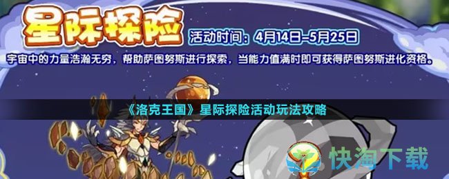 《洛克王国》星际探险活动玩法策略