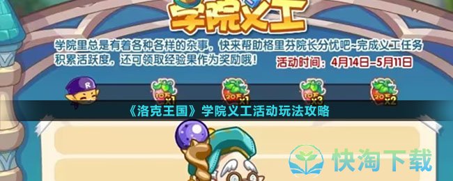 《洛克王国》学院义工活动玩法策略