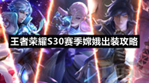 王者荣耀S30赛季嫦娥出装策略