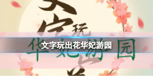 《文字玩出花》华妃游园华妃游园通关答案
