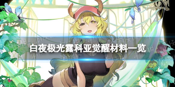 《白夜极光》露科亚觉醒材料一览露科亚觉醒要什么材料
