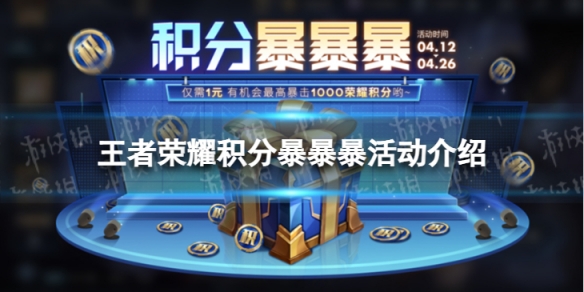 《王者荣耀》积分暴击怎么玩积分暴暴暴活动介绍