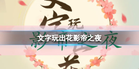《文字玩出花》影帝之夜影帝之夜通关答案