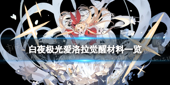 《白夜极光》爱洛拉觉醒材料一览爱洛拉觉醒要什么材料