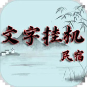 文字挂机民宿免费正版