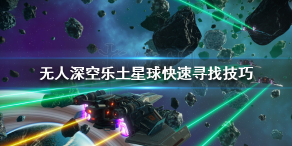 《无人深空》乐土星球快速寻找技巧 乐土星球怎么找？