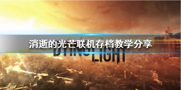 《消逝的光芒》怎么联机存档？ 联机存档教学分享
