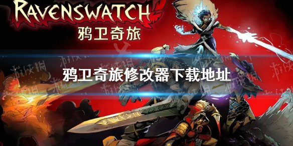 《鸦卫奇旅》修改器分享 Ravenswatch修改器下载地址