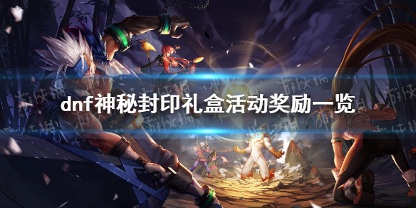 《地下城与勇士》神秘封印礼盒活动奖励一览 每日奖励是什么？