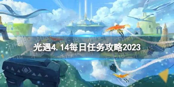 《光遇》4月15日每日任务怎么做4.15每日任务策略2023