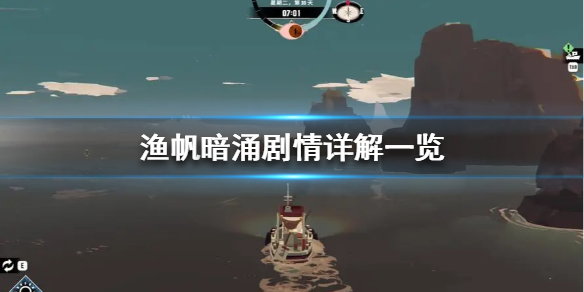 《渔帆暗涌》剧情详解一览 剧情讲了什么？