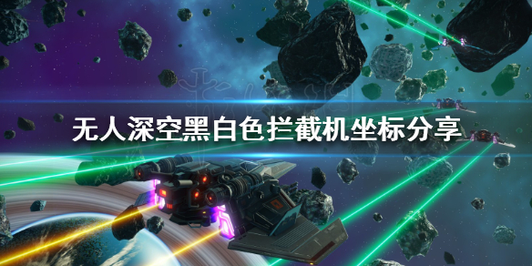 《无人深空》黑白色拦截机坐标分享  黑白色拦截机在哪获取？