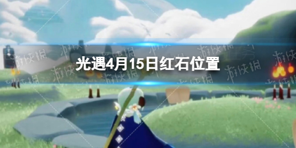 《光遇》4月15日红石在哪4.15红石位置2023