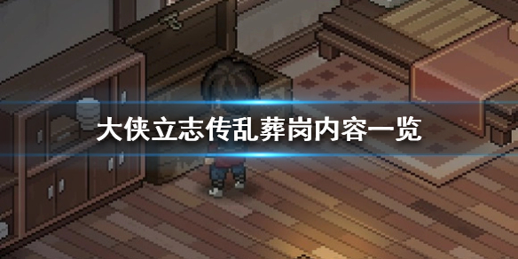 《大侠立志传》乱葬岗能拿到什么东西？ 乱葬岗内容一览