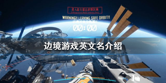 《边境》steam叫什么？游戏英文名介绍