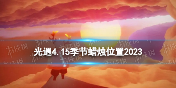 《光遇》4月15日季节蜡烛在哪4.15季节蜡烛位置2023