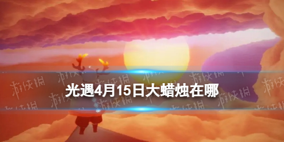 《光遇》4月15日大蜡烛在哪4.15大蜡烛位置2023