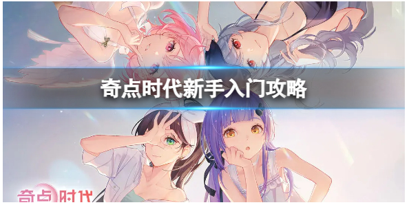 《奇点时代》新手怎么玩？卡牌与事件玩法分享