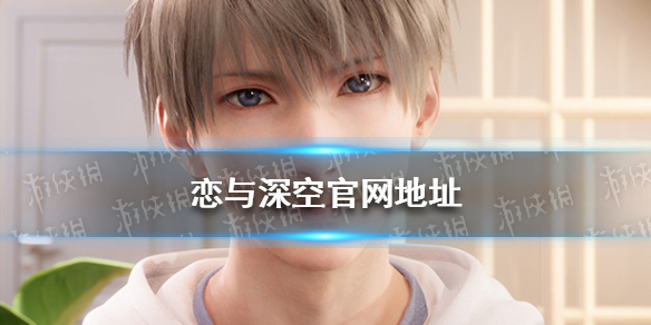 《恋与深空》官网地址官网预约问卷在哪填