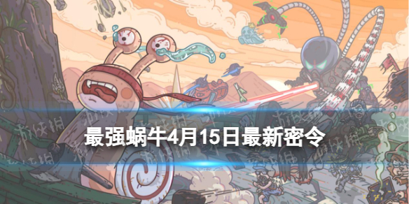 《最强蜗牛》4月15日全新密令2023年4月15日全新密令是什么