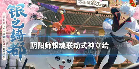 《阴阳师》银魂联动式神立绘银时神乐联动角色图片