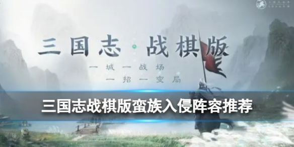 《三国志战棋版》李儒阵容推荐蛮族入侵推荐阵容群雄李儒队