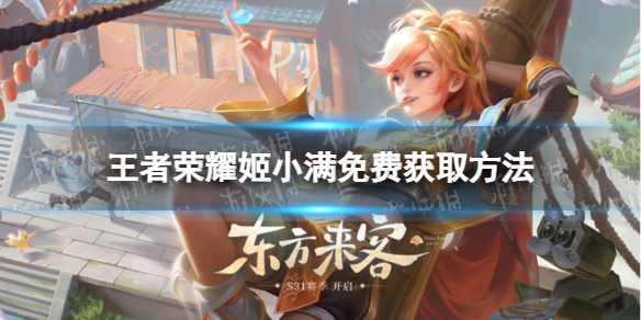 《王者荣耀》姬小满获取方式姬小满可以免费获得吗
